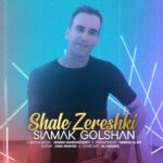 دانلود آهنگ سیامک گلشن شال زرشکی